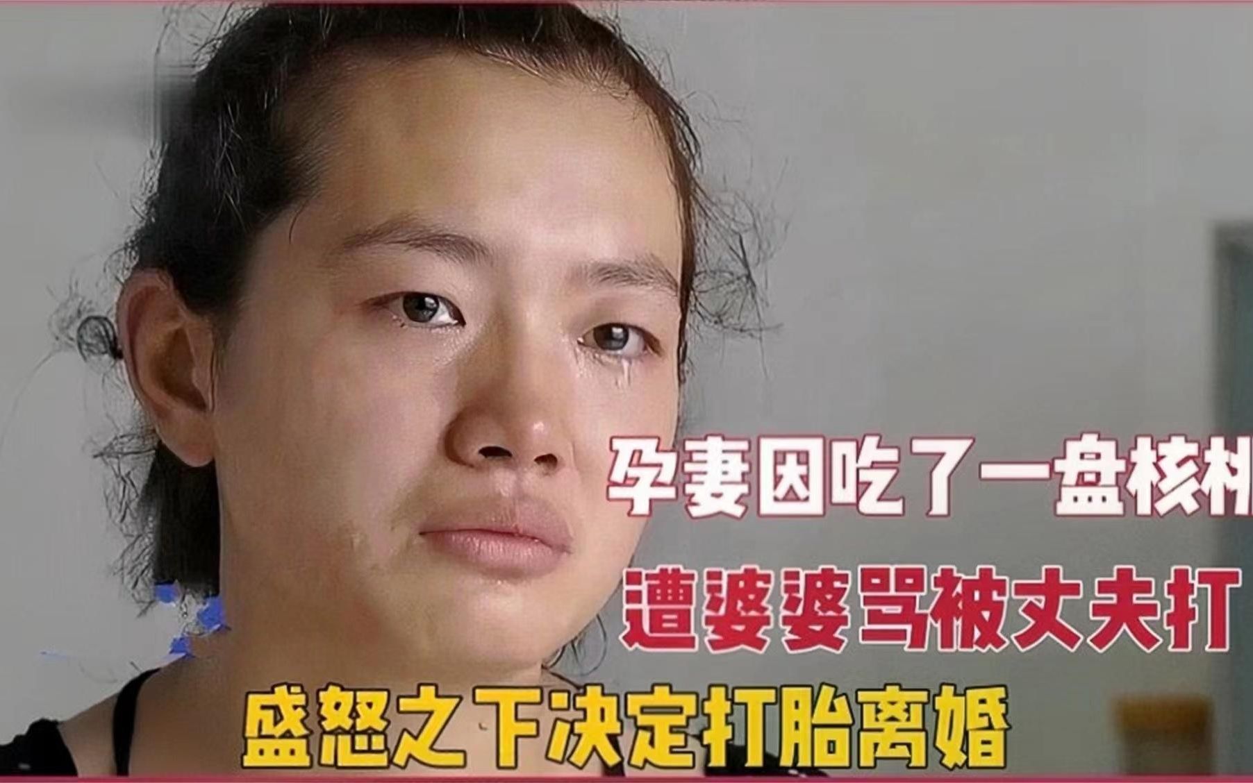 [图]孕妻因吃了一盘核桃，遭婆婆骂被丈夫打，盛怒之下决定打胎离婚