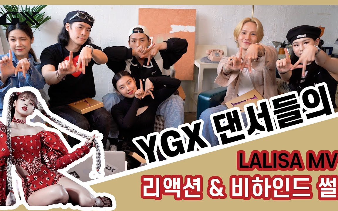 [图]【YGX】自制中字｜YGX舞者们对Lisa《LALISA》MV的reaction及幕后花絮| Leejung 权氏兄弟 ISAK BK