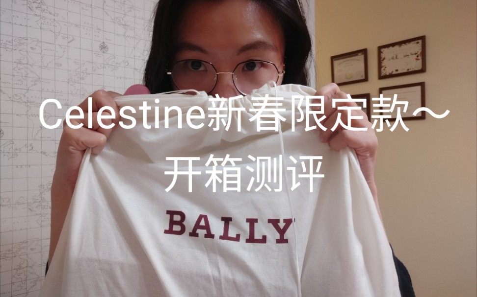 【分享】BALLY包包开箱,2020新春限定款Celestine测评首发哔哩哔哩bilibili