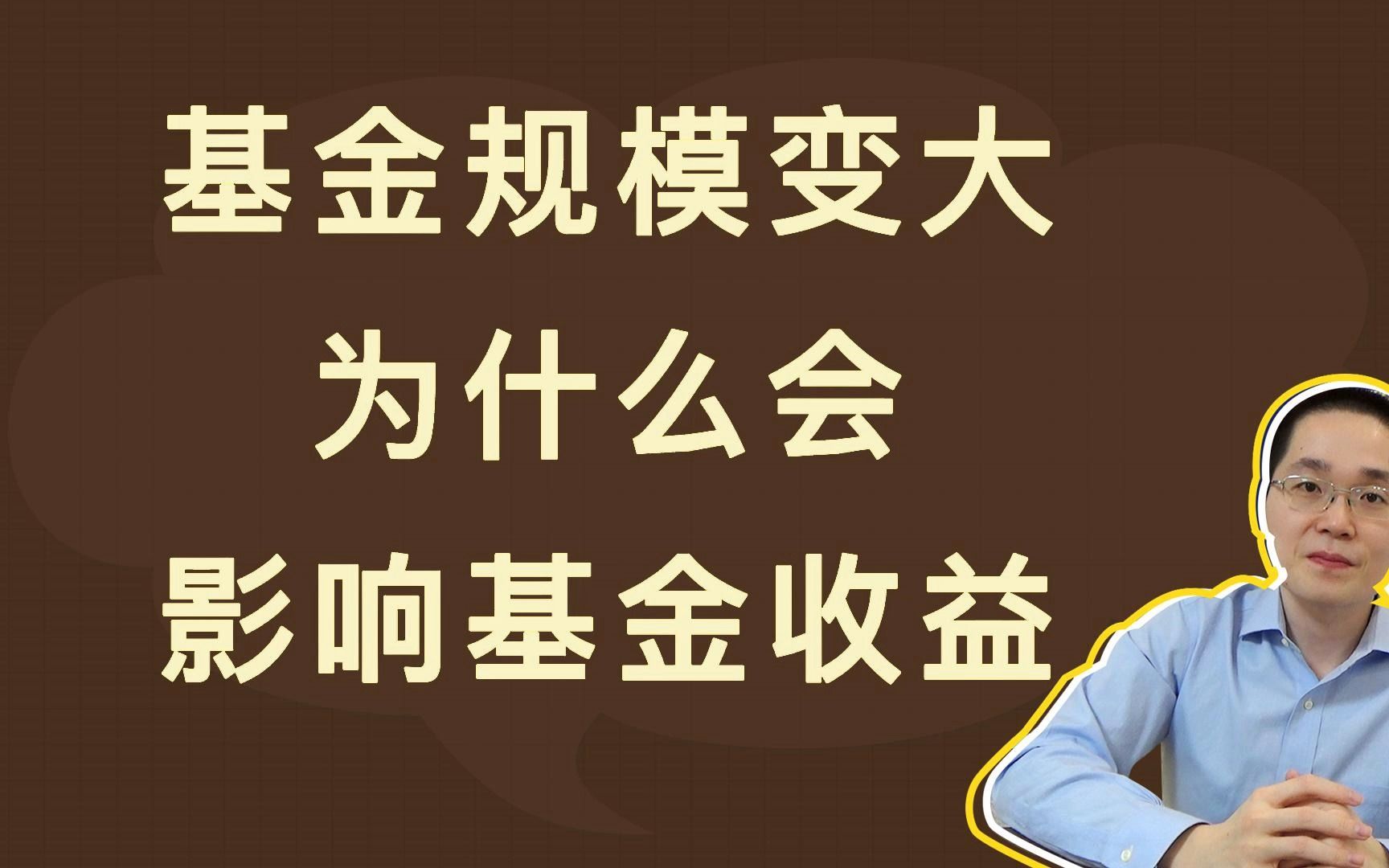 基金规模变大,为什么会影响基金收益哔哩哔哩bilibili