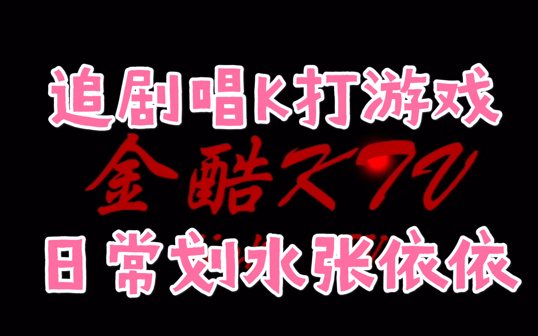 [图]【张依依百家姓系列】金酷KTV 全线索100%实况流程攻略