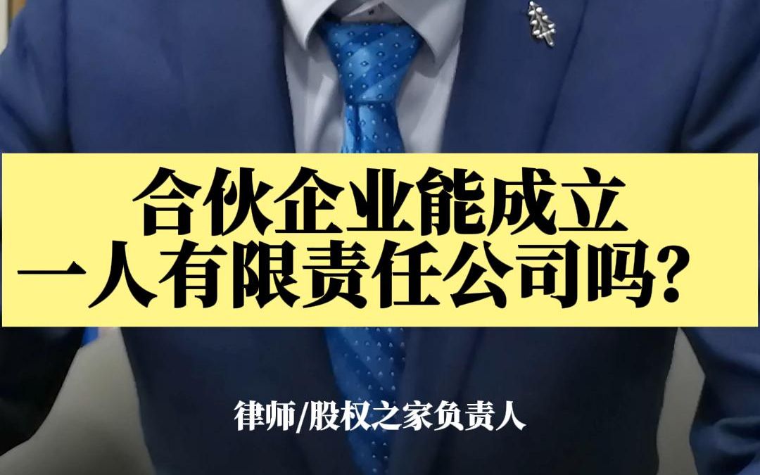 合伙企业能成立一人有限责任公司吗?哔哩哔哩bilibili