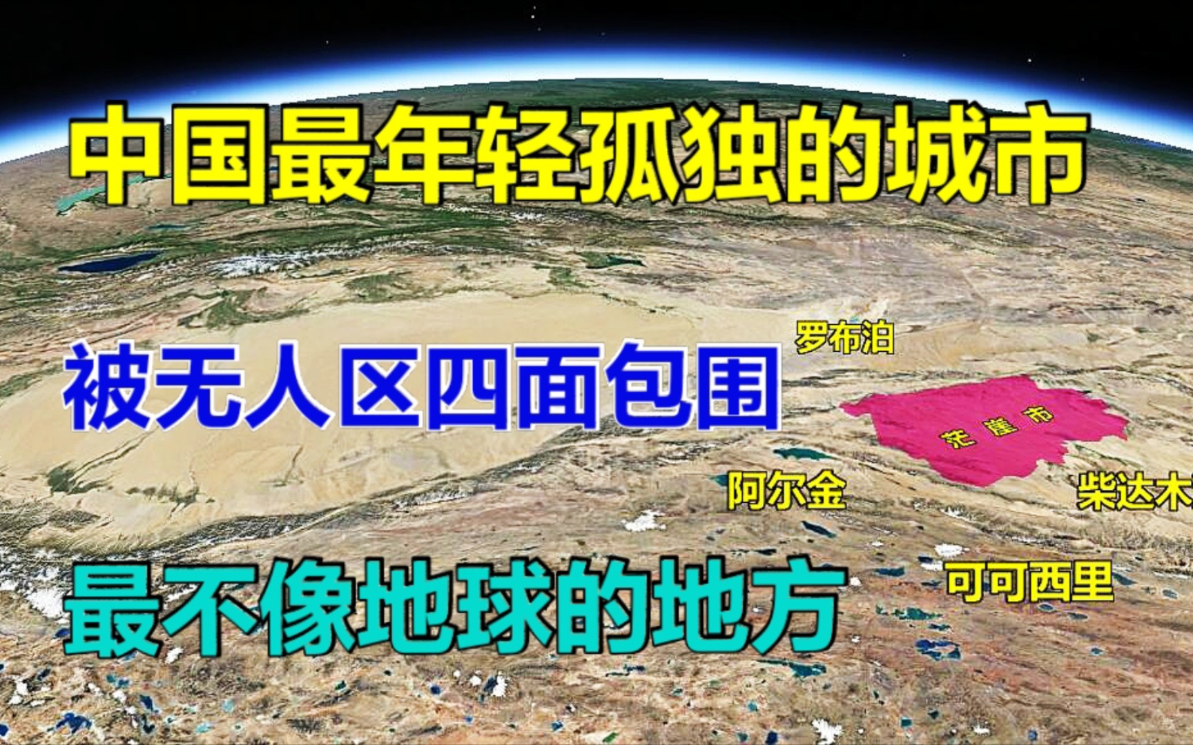 中国最孤独的城市,四周被无人区包围,地球上最不像地球的城市!哔哩哔哩bilibili