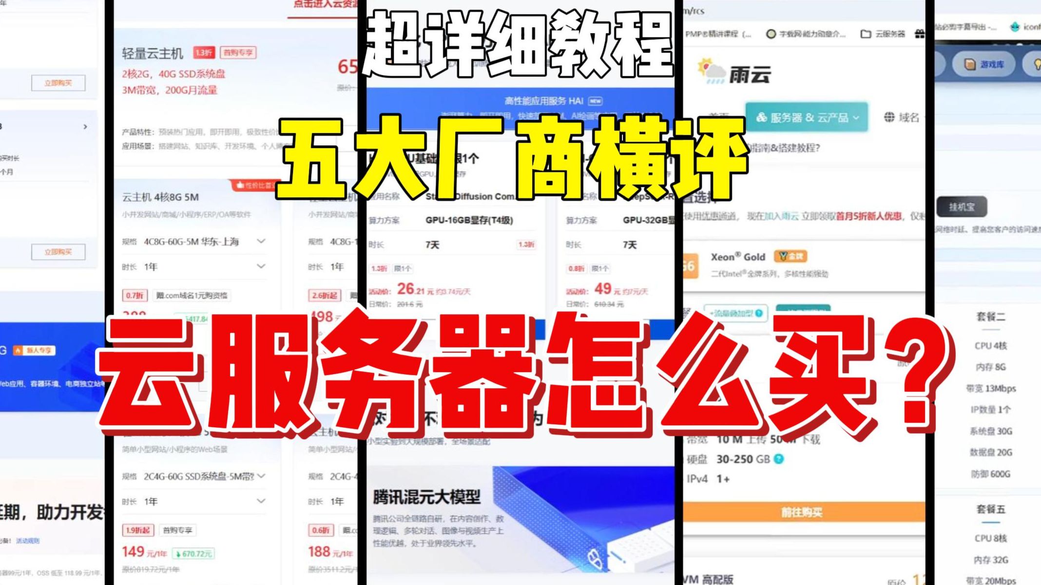 【建议收藏】云服务器选购指南 五大厂商性价比推荐 109款服务器横评