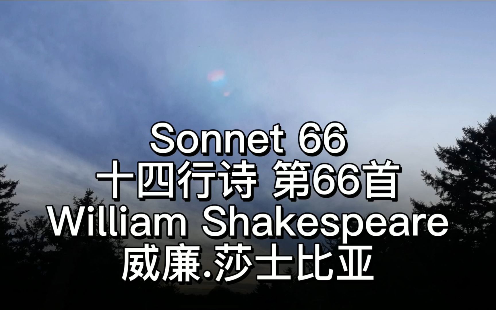 [图]莎士比亚 十四行诗 第66首 Sonnet 66