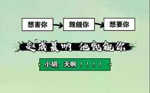 Download Video: 【赵成晨x胡良伟】传下去，老赵觊觎小胡，想要他。【凤于九天】