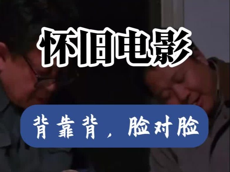 老电影《背靠背,脸对脸》故事梗概