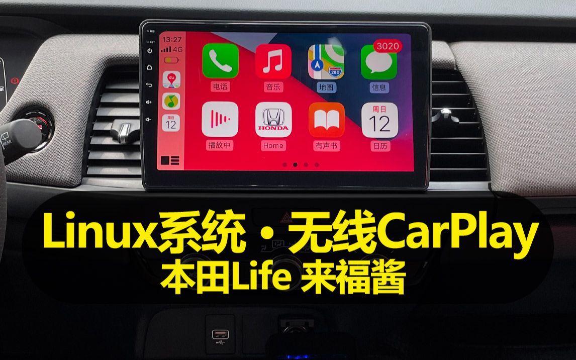 Linux车机●无线CarPlay车机导航 本田Life 来福酱/飞度装车展示 米斯酷科技●MRKOO车机哔哩哔哩bilibili