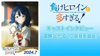 Download Video: 【败犬女主太多了！|中文字幕】声优专访｜八奈见杏菜・远野光