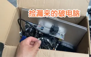 Tải video: 废品站捡到2台破电脑老板开口要200，老哥看了一眼立马收下