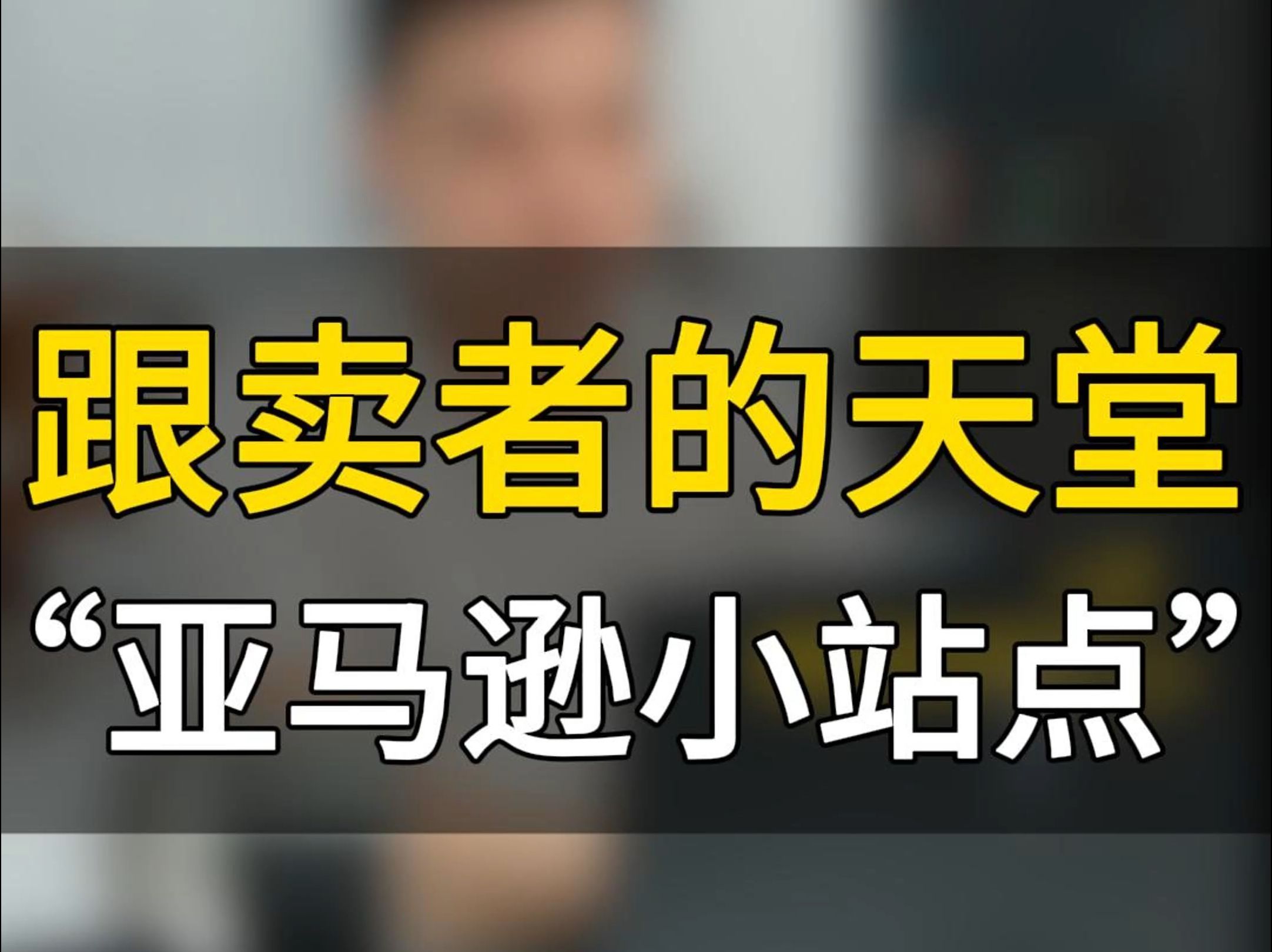 亚马逊跨境电商小站点是跟卖者的天堂 那我们怎么才能杜绝跟卖?#亚马逊跨境电商#跨境电商#五爷跨境圈#亚马逊运营#跟卖#跨境出海哔哩哔哩bilibili