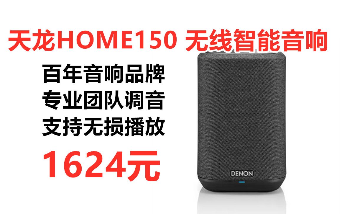 [图]天龙DENON HOME150 无线智能蓝牙音响，Hi-Fi音响 WiFi 蓝牙 USB 立体声配对 Aux组合音箱 流媒体播放