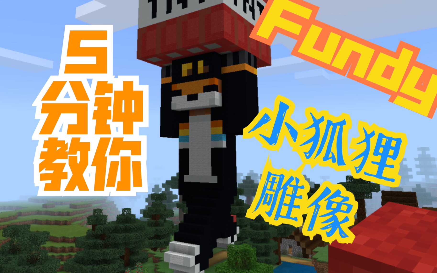 五分钟教会你建一个fundy_哔哩哔哩bilibili_我的世界
