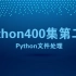 尚学堂python400集第二季_Python文件处理_Python零基础入门到精通课程_Python全栈开发 Pyth