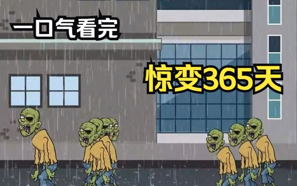 [图]【沙雕动漫】惊变365天：丧尸病毒爆发一天，硕大的医院只剩了男主一人，该怎么办？！！