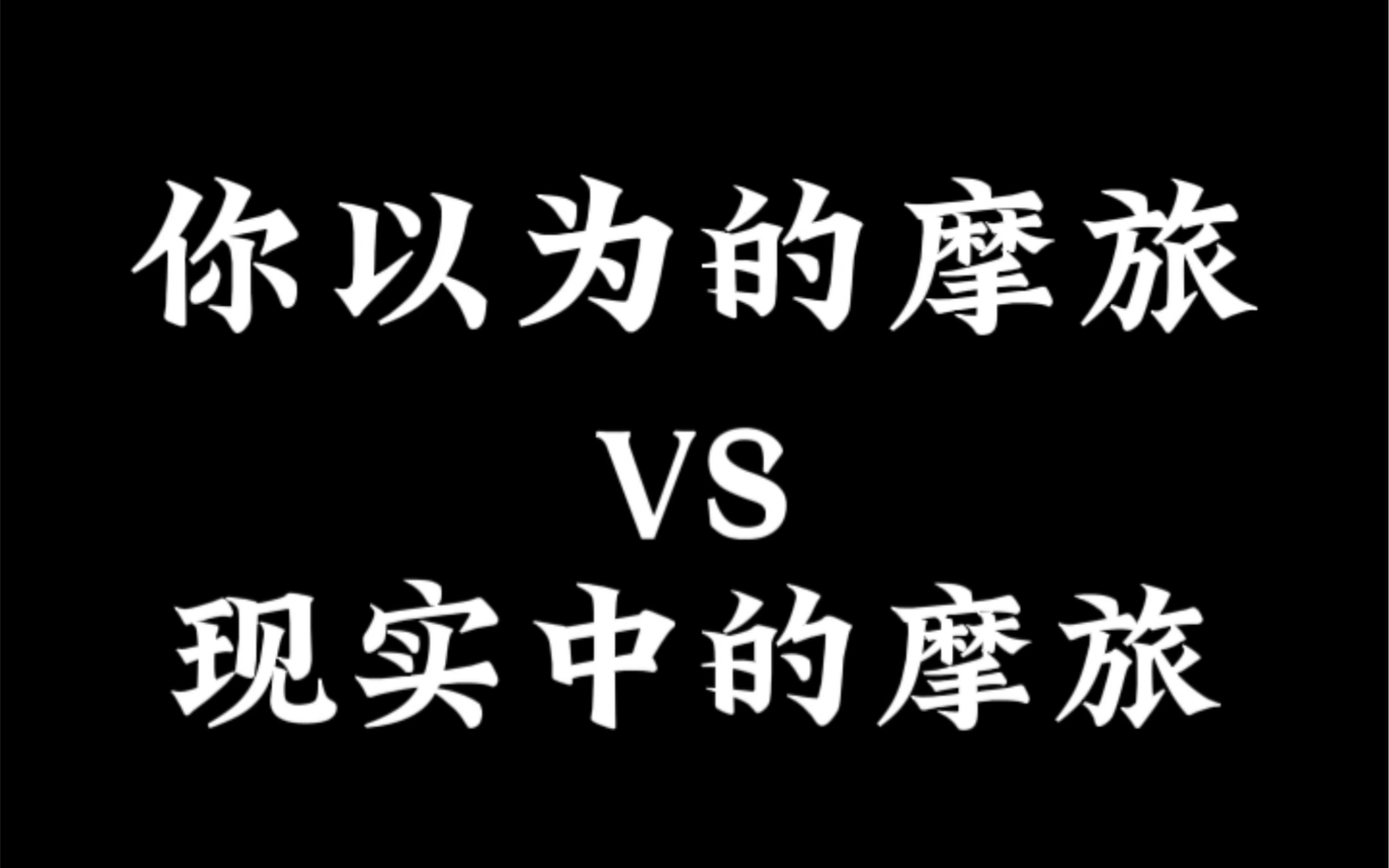 [图]当你迈出家门那一刻，各种未知的意外本身也是旅途的一部分。