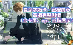 Tải video: 夏彦二周年求婚卡ANN.SSR<蜜橙淆心>高清完整剧情+卡面+op+戒指展示｜『约定之日』周年庆特别活动思绪【未定事件簿】