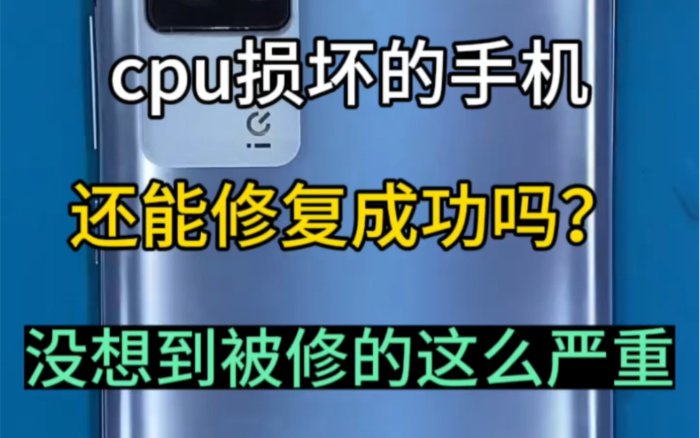 被判定cpu损坏的手机还能保住资料并且修复好吗? 能修好全凭运气了