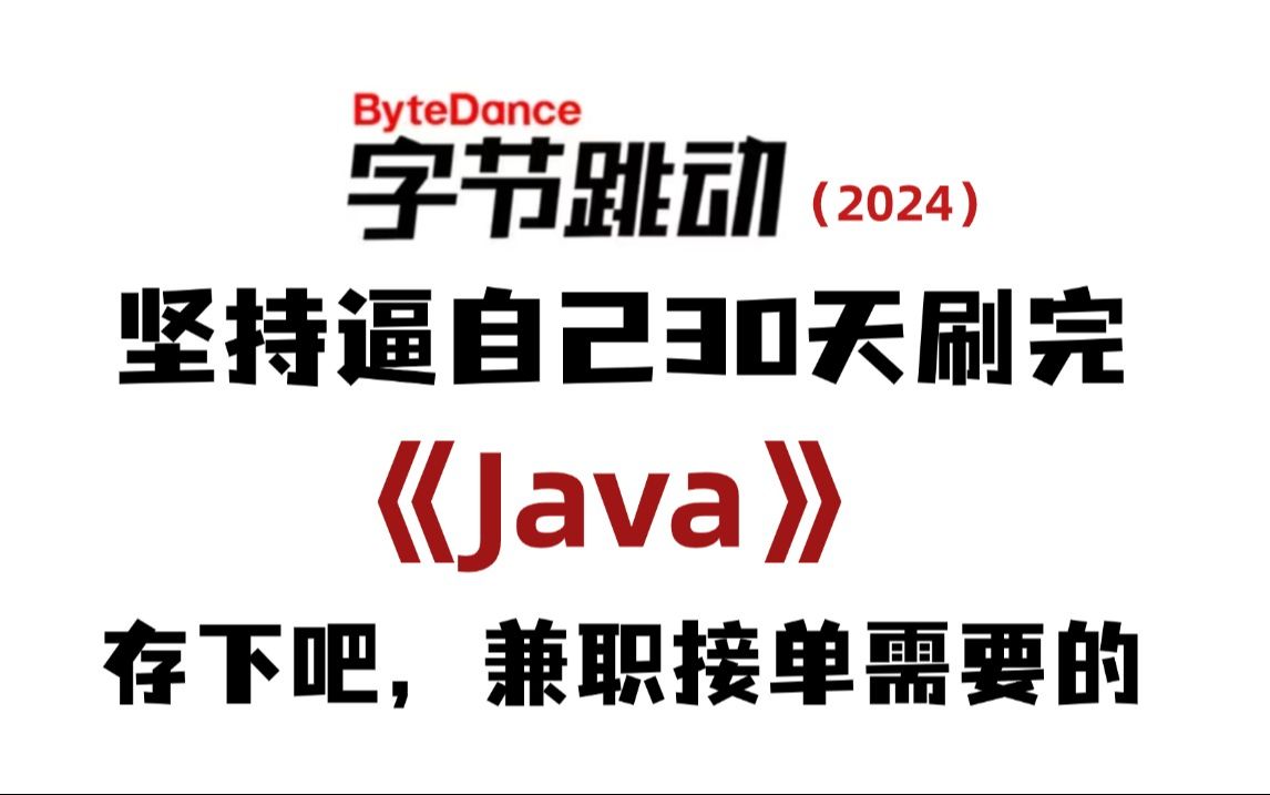 如何逼自己30天学会Java(学习路线+Java笔记)小白轻松入门,零基础入门到精通全套教程,全程干货无废话Java入门Java哔哩哔哩bilibili