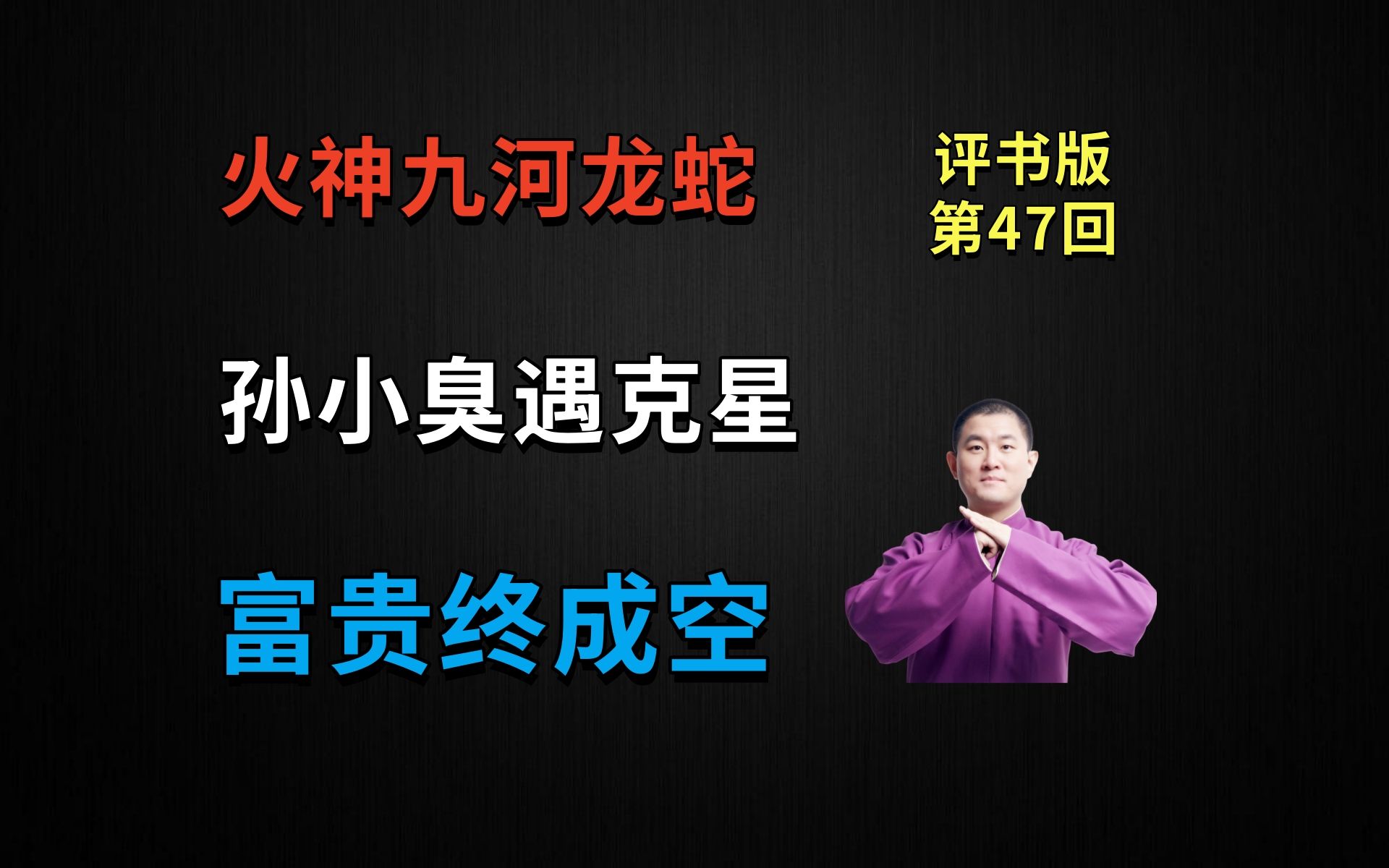 孙小臭遇克星,富贵终成梦一场|火神九河龙蛇 47 富贵成空(月夜说书人初田天播讲)哔哩哔哩bilibili