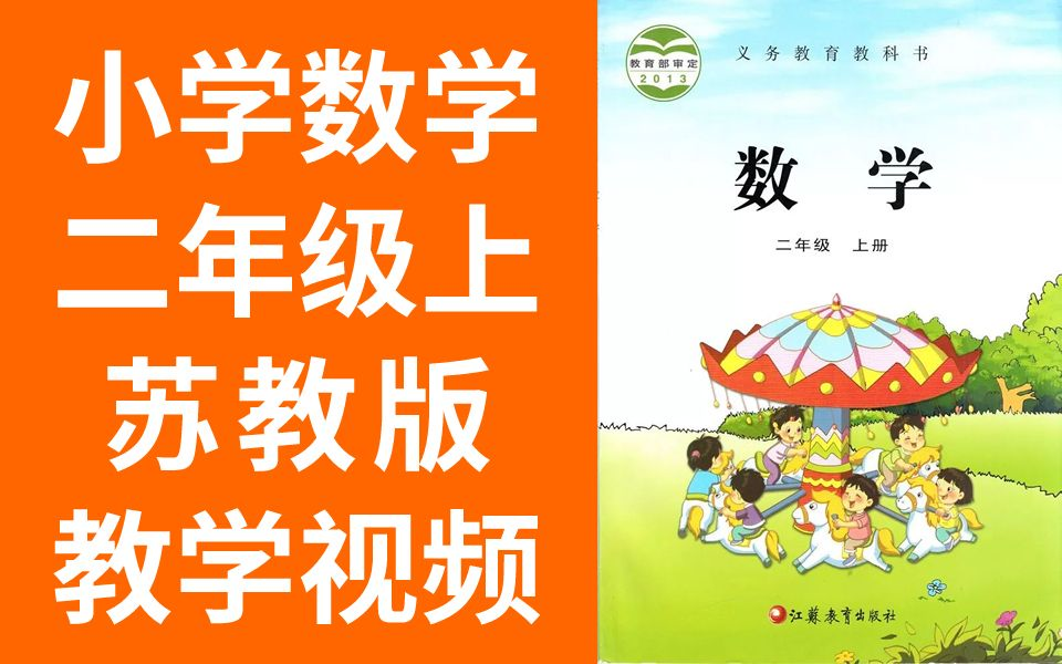 [图]小学数学 二年级数学上册 苏教版 教学视频 江苏数学2年级数学上册数学苏教版数学二年级上册数学苏教版苏科版（教资考试）