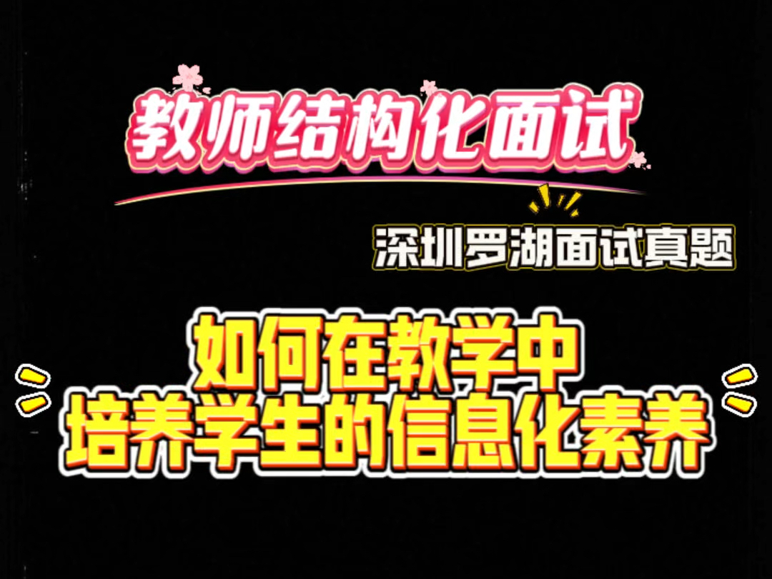 高频考点:如何在教学中培养学生的信息化素养(深圳罗湖面试真题)哔哩哔哩bilibili