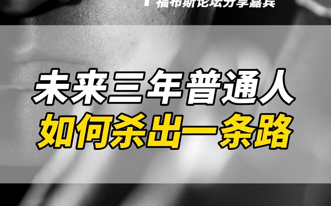 [图]未来三年普通人如何杀出一条路？