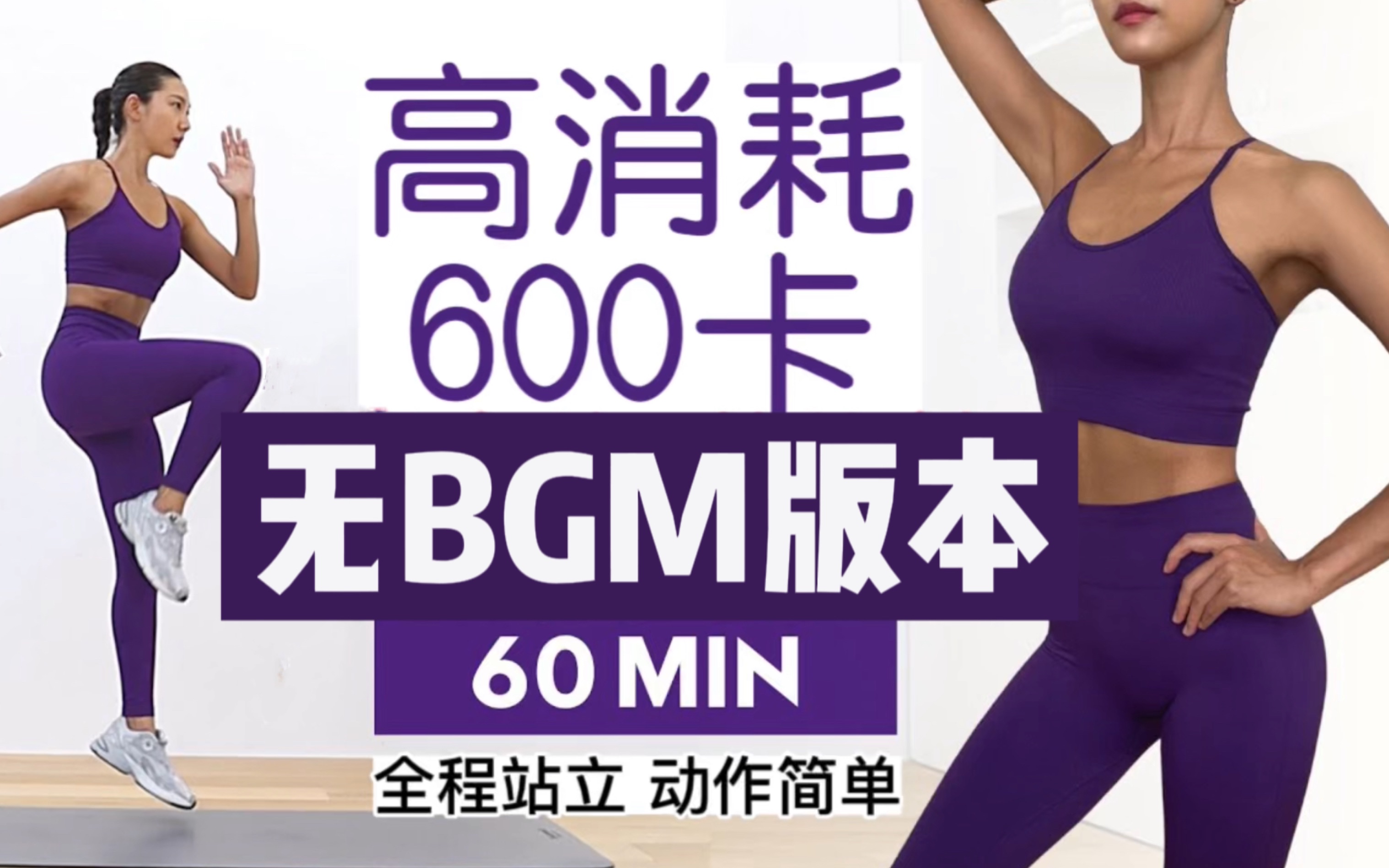 【壹万的运动视频无BGM版本合集】MIZI60分钟600卡站立暴汗燃脂!新手大基数姨妈期友好!哔哩哔哩bilibili