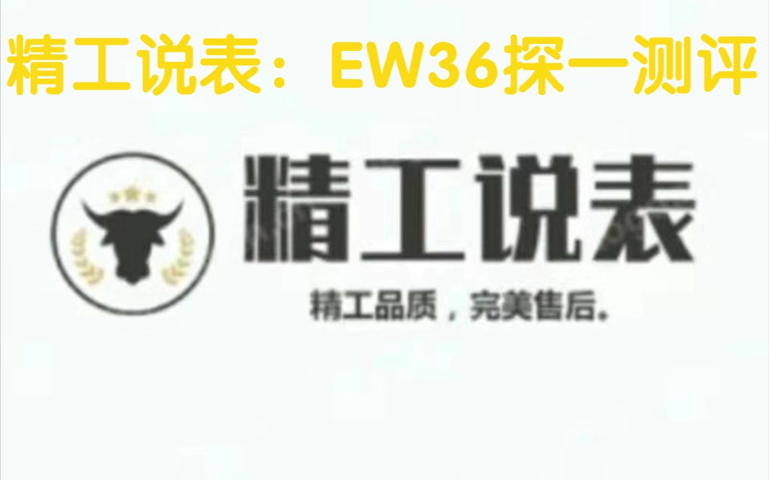 [图]精工说表：EW36探一测评