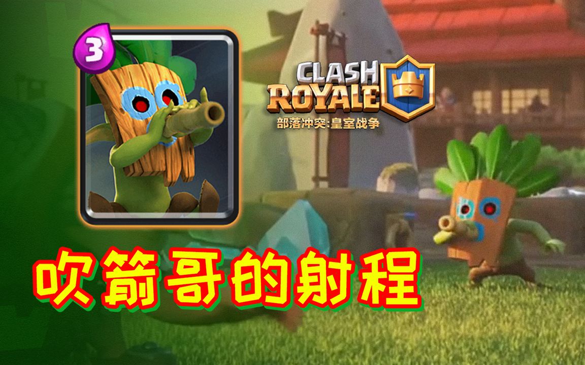 皇室战争:吹箭哥布林的射程,极限距离防守输出_哔哩哔哩 (゜-゜)つロ