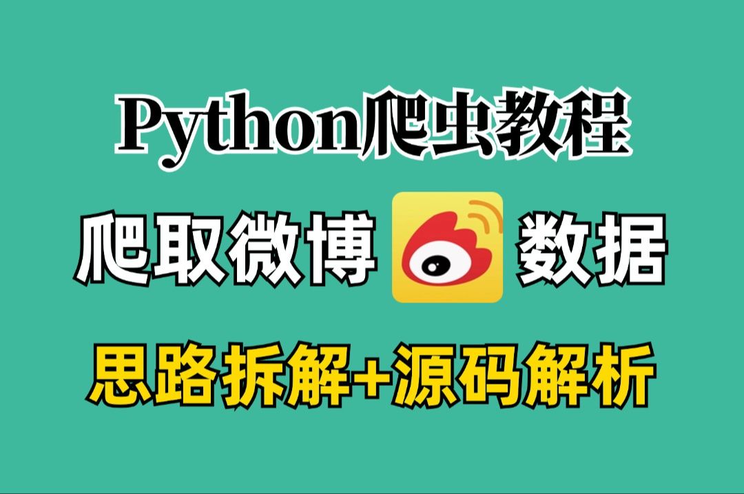 【Python爬虫】教你用Python批量爬取微博数据,评论,点赞,分享等等,源码可分享,小白可用!超详细python爬虫教程哔哩哔哩bilibili