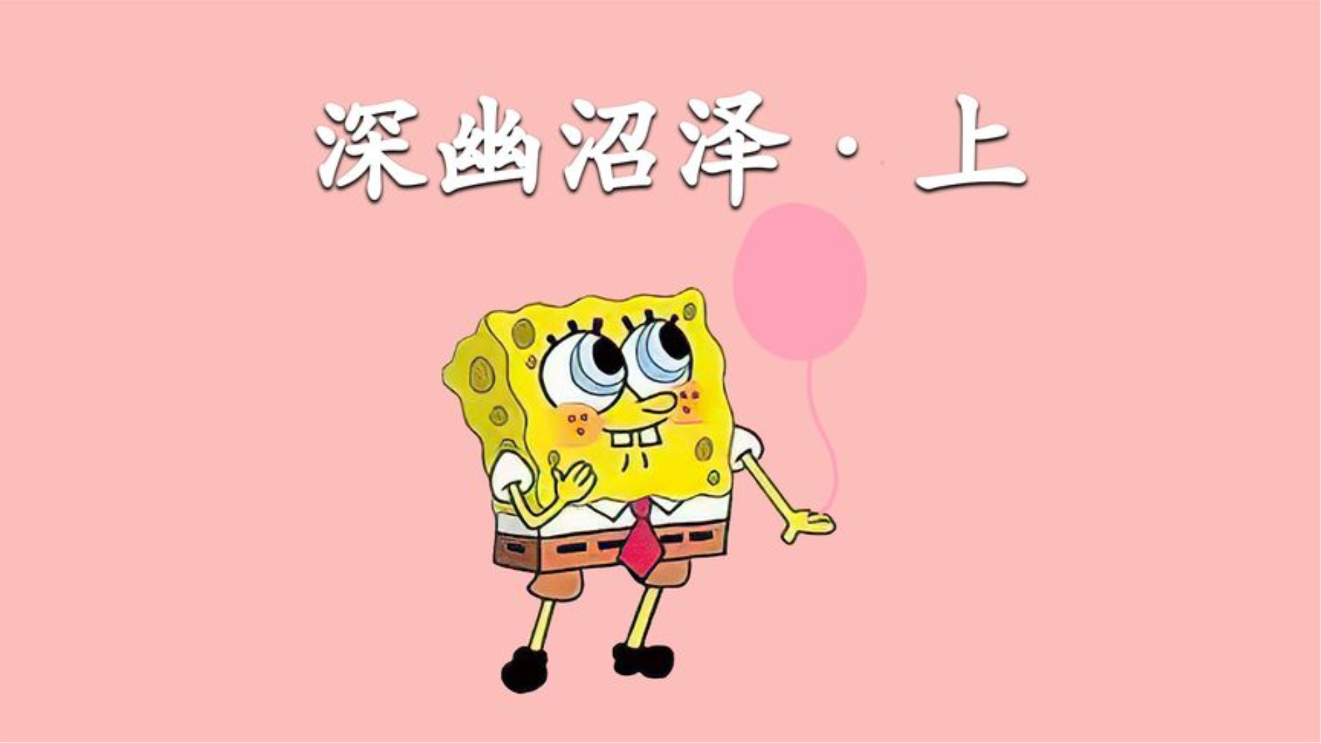 深幽藻泽上集哔哩哔哩bilibili