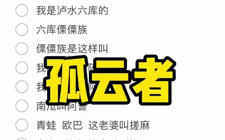 《孤云者》抽查一下云南傈僳族的鸡蛋叫什么?#离谱伴奏 #孤勇者改编版7100127569722346788网络游戏热门视频