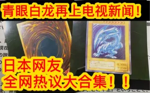 Download Video: 【恶意诈骗】青眼白龙再登日本电视新闻！上百网友评论一次看完！！