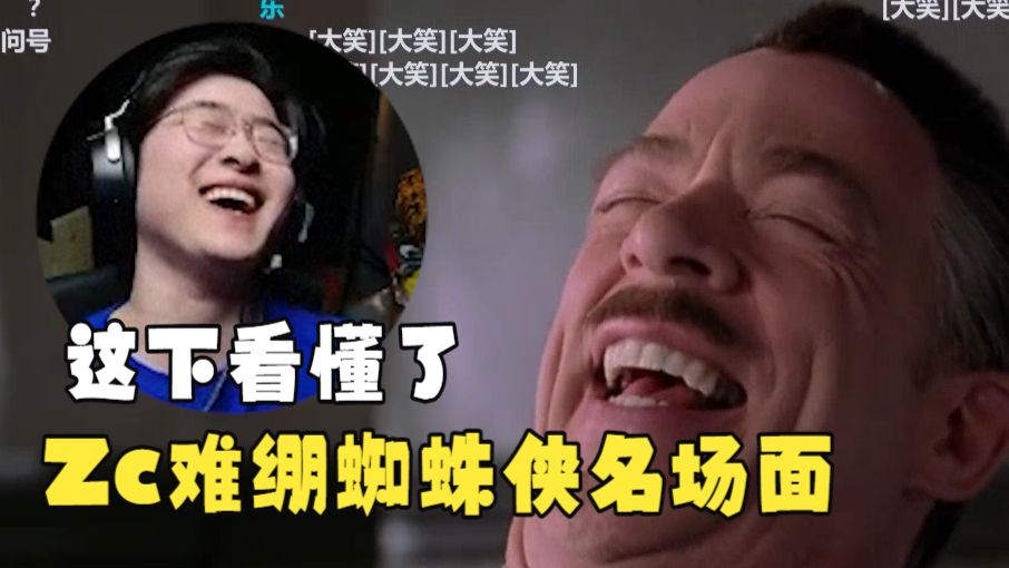 【Zc/趣事】这下看懂了!Zc看老版蜘蛛侠难绷大笑meme名场面-破竹残羽Jalen-破竹残羽Jalen-哔哩哔哩视频