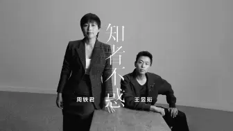 Download Video: 周轶君X王昱珩：给所有有“开学焦虑”的你