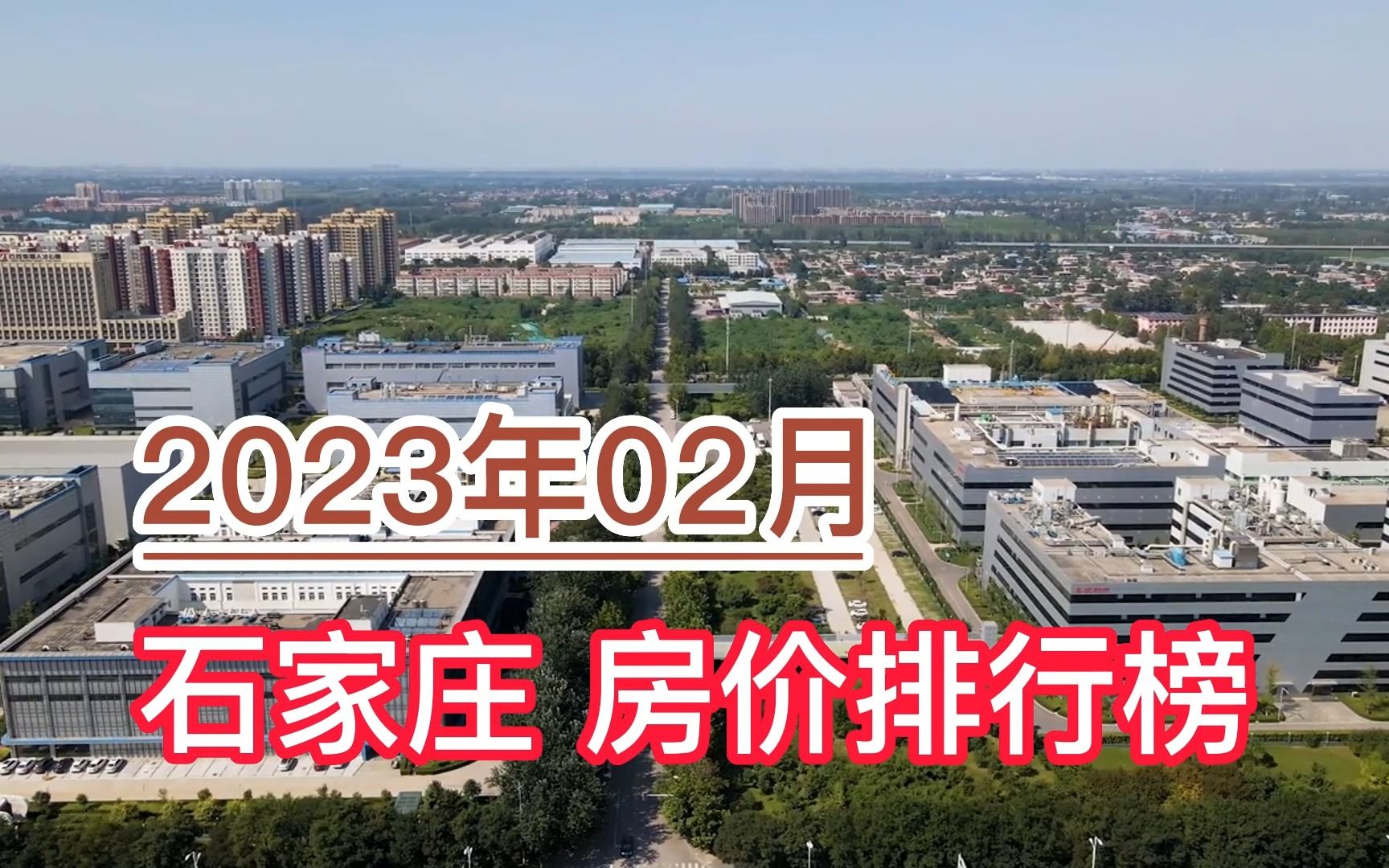 2023年02月石家庄房价排行榜,行唐县环比大幅下降超8%哔哩哔哩bilibili