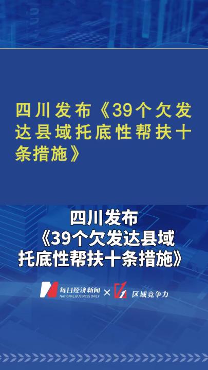 四川发布《39个欠发达县域托底性 帮扶十条措施》哔哩哔哩bilibili