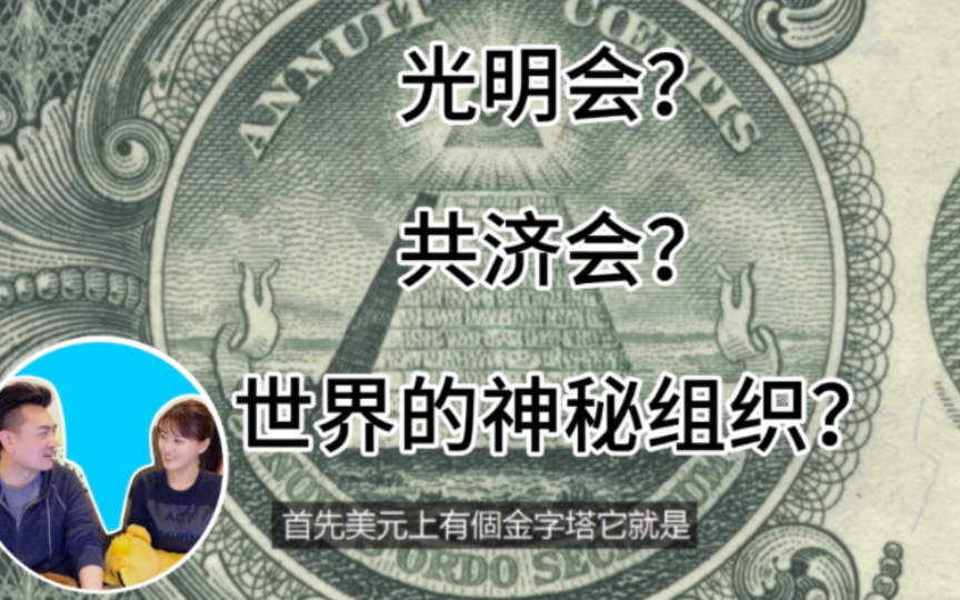 最简单加入光明会和共济会的方法?世界的很多名人都属于他们,人类的实际操控者?哔哩哔哩bilibili