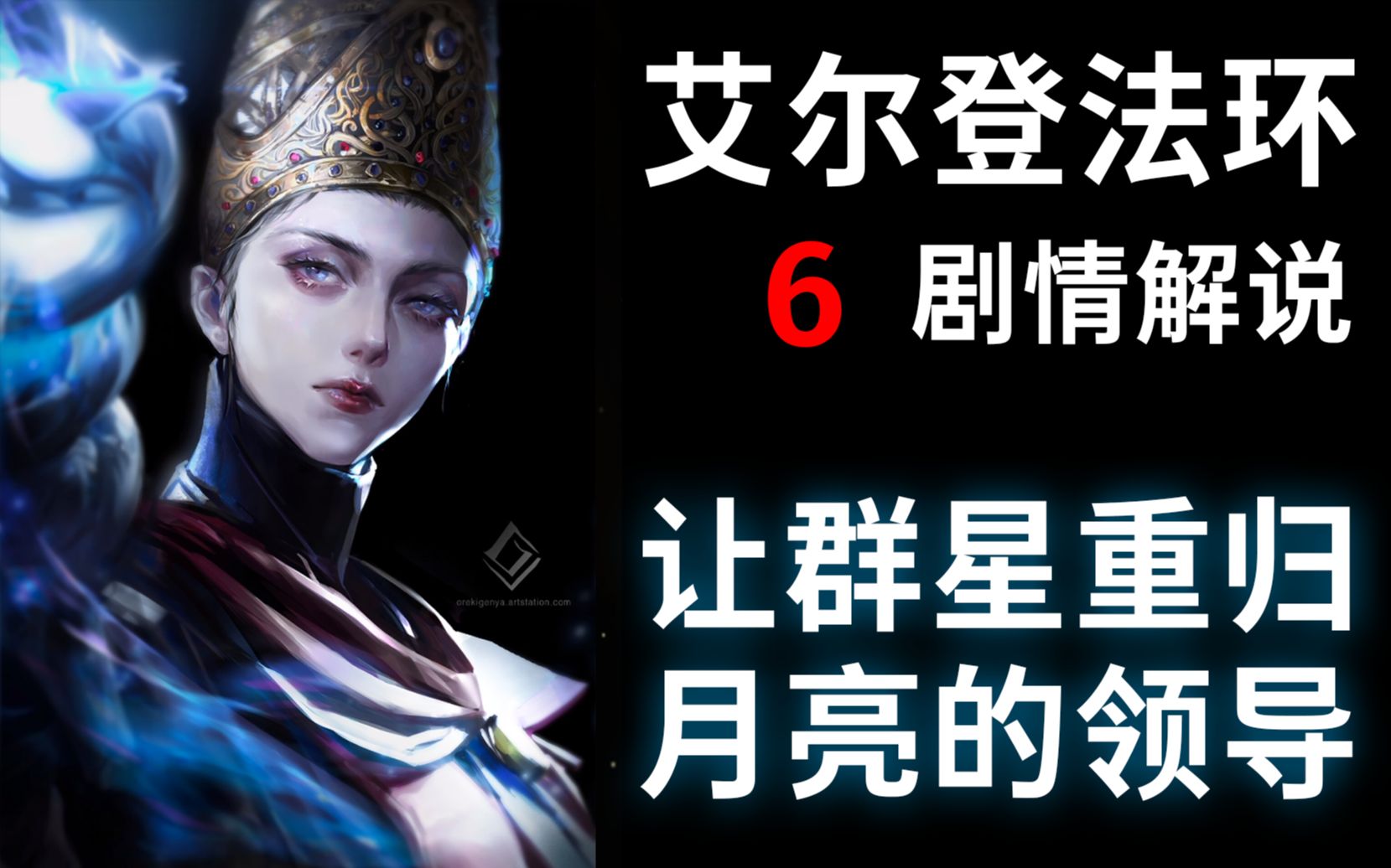 【艾尔登法环】流星时代5:蕾娜菈成为第二任稀人女王,卡利亚家族成为