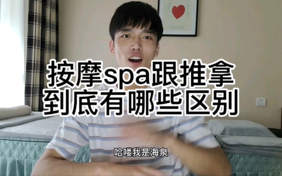 按摩spa跟推拿到底有哪些区别哔哩哔哩bilibili