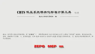 介绍《CBTS低压系统模块化标准计算工具》的开发背景