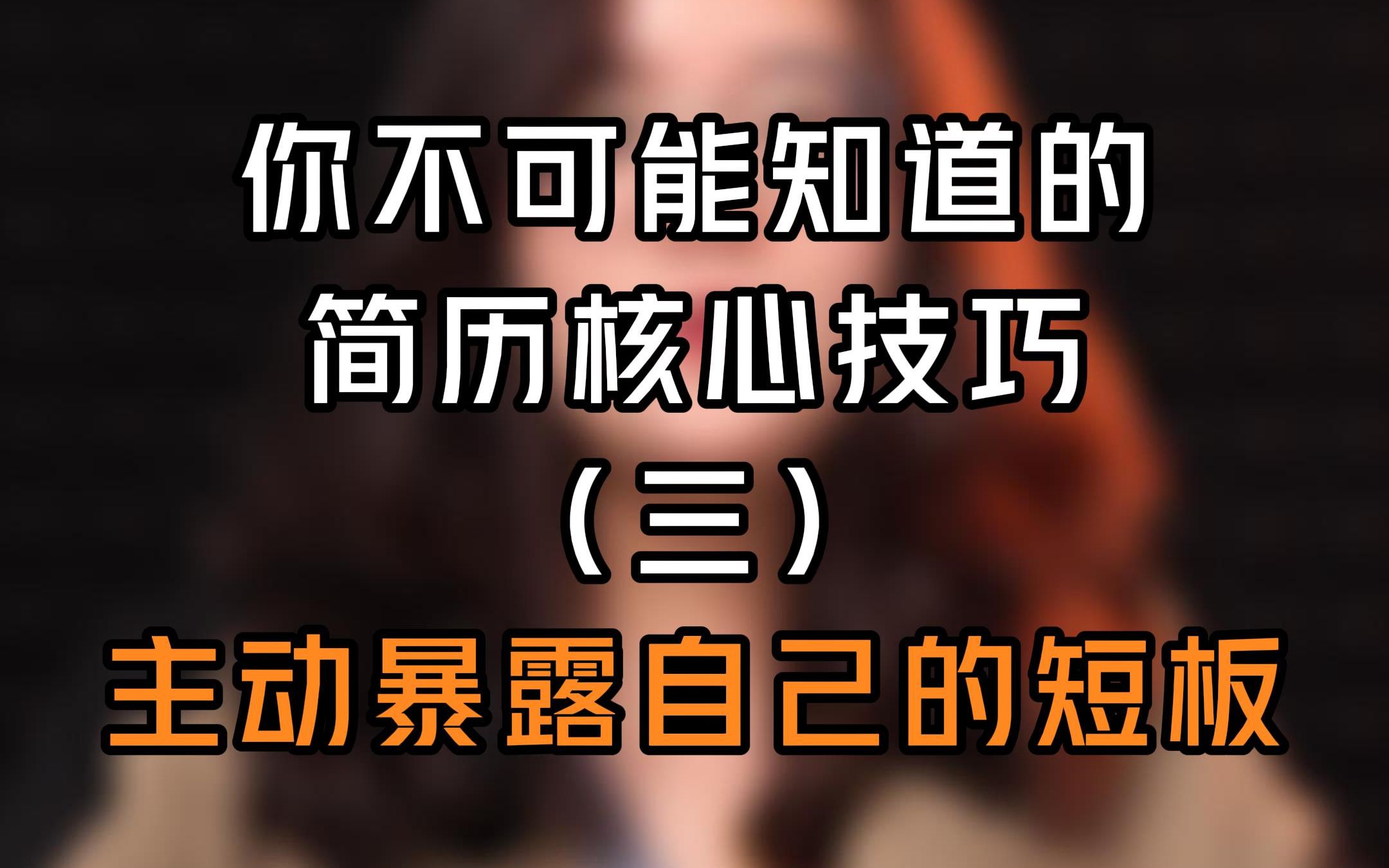 拿下华为offer的简历竟然是这样写的,看100条教你写简历的视频不如看我这一条哔哩哔哩bilibili