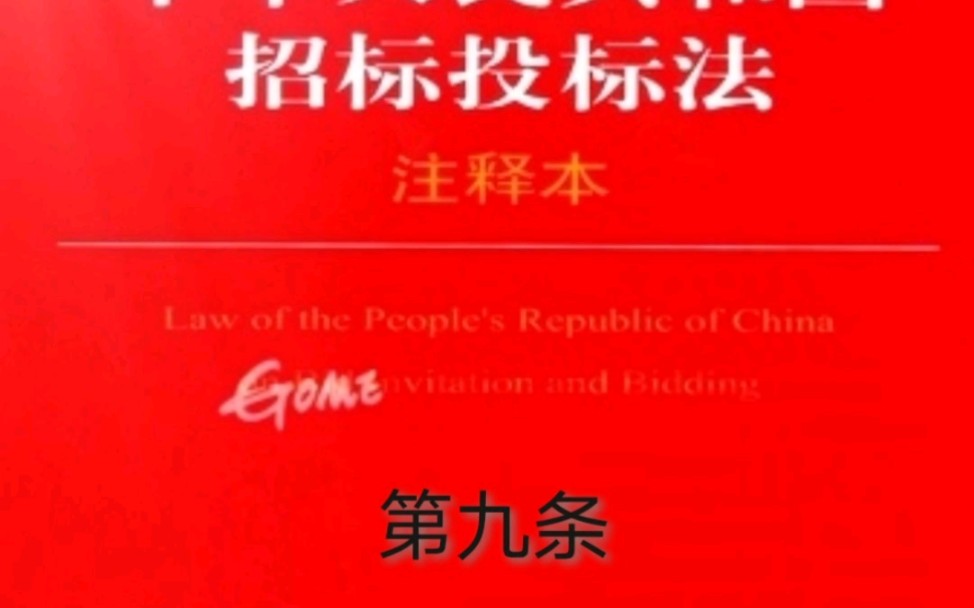 解读招标投标法第九条关于项目类别及审批原则和招标人的资金来源哔哩哔哩bilibili