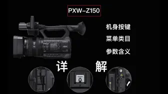 Download Video: 索尼 PXW-Z150一体摄像机 按键/屏幕参数/菜单详解