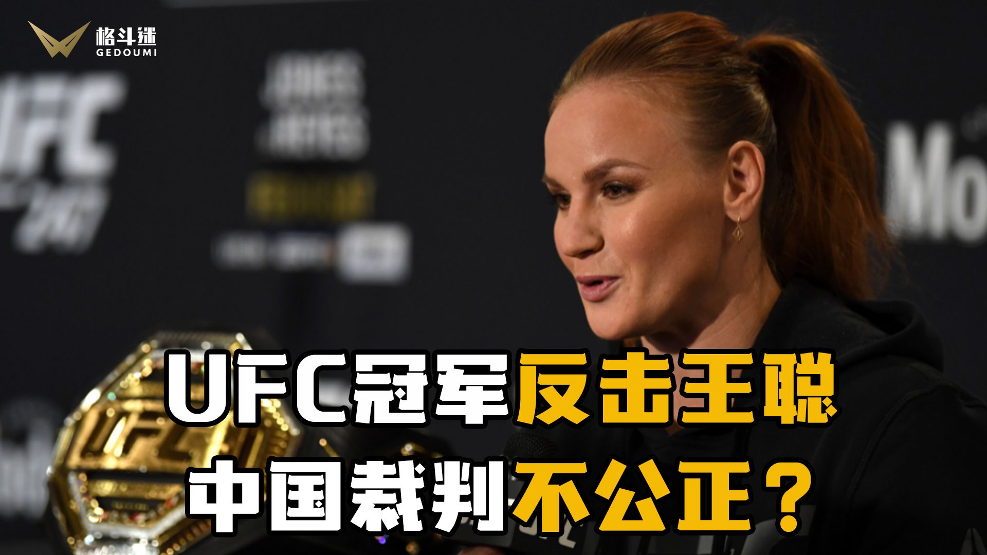 UFC冠军反击王聪,称中国裁判不公正!哔哩哔哩bilibili