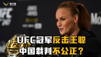 Download Video: UFC冠军反击王聪，称中国裁判不公正！