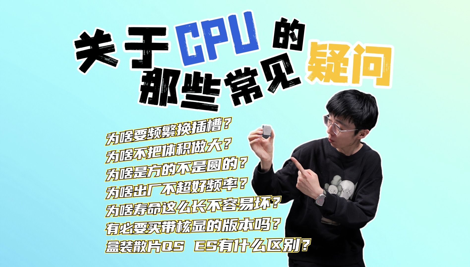 【科普】关于CPU的那些常见疑问!为啥要频繁换插槽?不把体积做大? 出厂不超好频率? 不做成圆形?寿命这么长不容易坏?哔哩哔哩bilibili