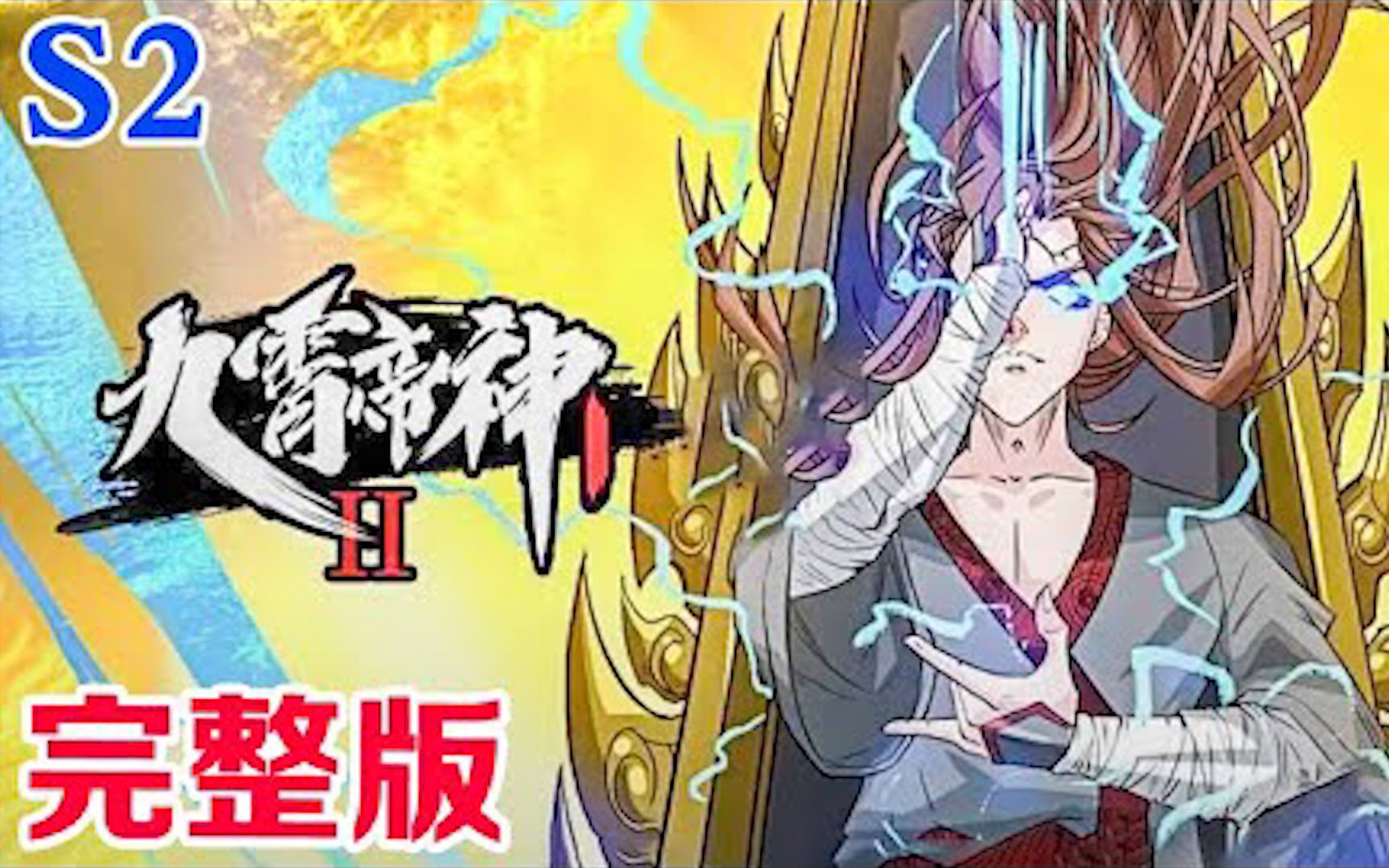 [图]【九霄帝神】S2完整合集 _ EP01-40 💥待我回归九霄，必以神血开苍天！ 1080