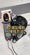 Télécharger la video: 220伏压缩机接线方法#技术分享#压缩机接线方法#家电维修清洗培训